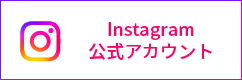 Instaguram 公式アカウント