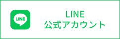 LINE 公式アカウント