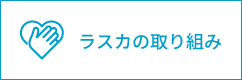 ラスカの取り組み