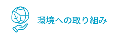 環境への取り組み