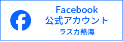 ラスカ熱海 Facebook公式アカウント