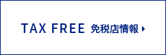 TAX FREE 免税店情報