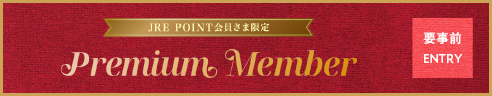 プレミアムメンバー"