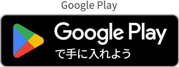 Google Playで手に入れよう