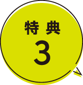 特典3