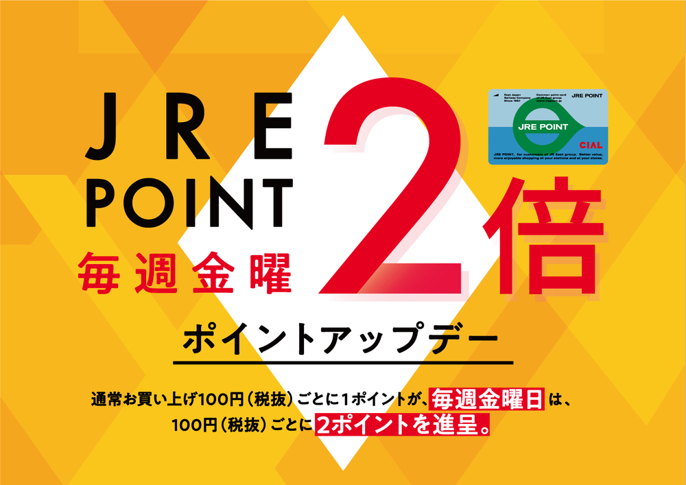 毎週金曜日 JRE POINT２倍キャンペーン