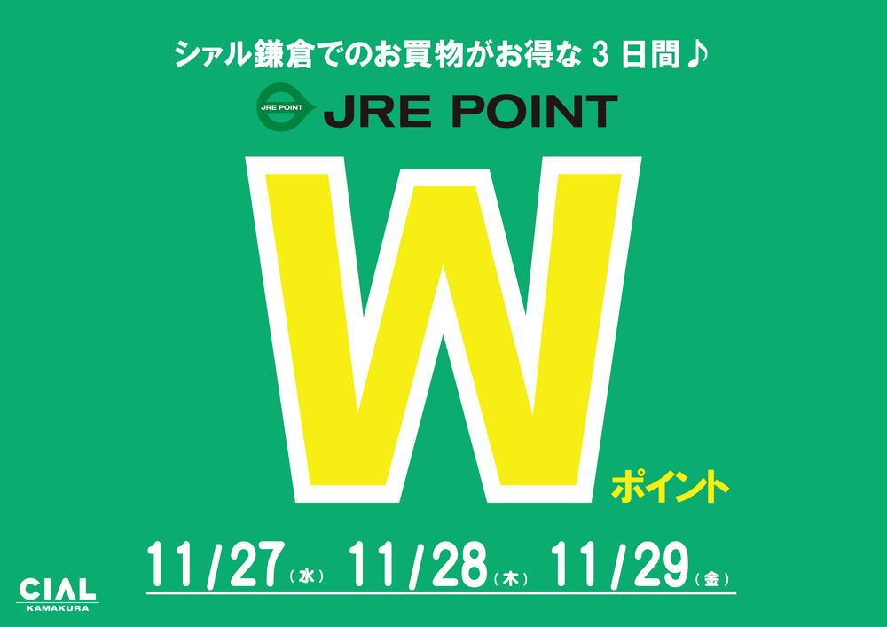 JRE POINT ダブルポイントキャンペーン（11月）