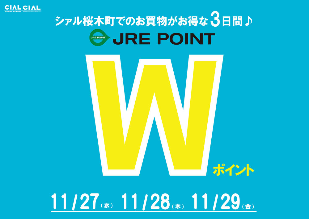 JRE POINT ダブルポイントキャンペーン（11月）