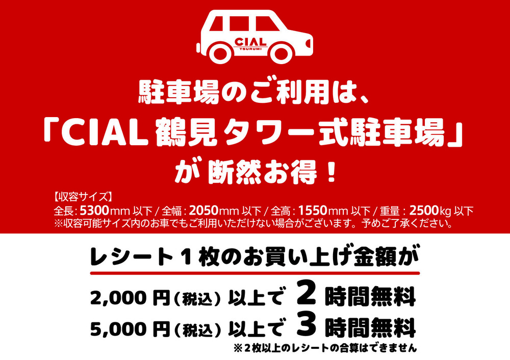 CIAL鶴見　駐車サービス変更