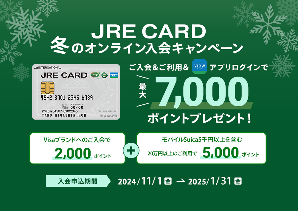 JRE CARD冬のオンライン入会CP