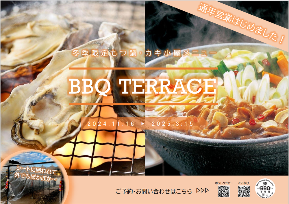 ＜4F屋上　ＢＢＱテラス湘太＞冬季限定メニュー登場！