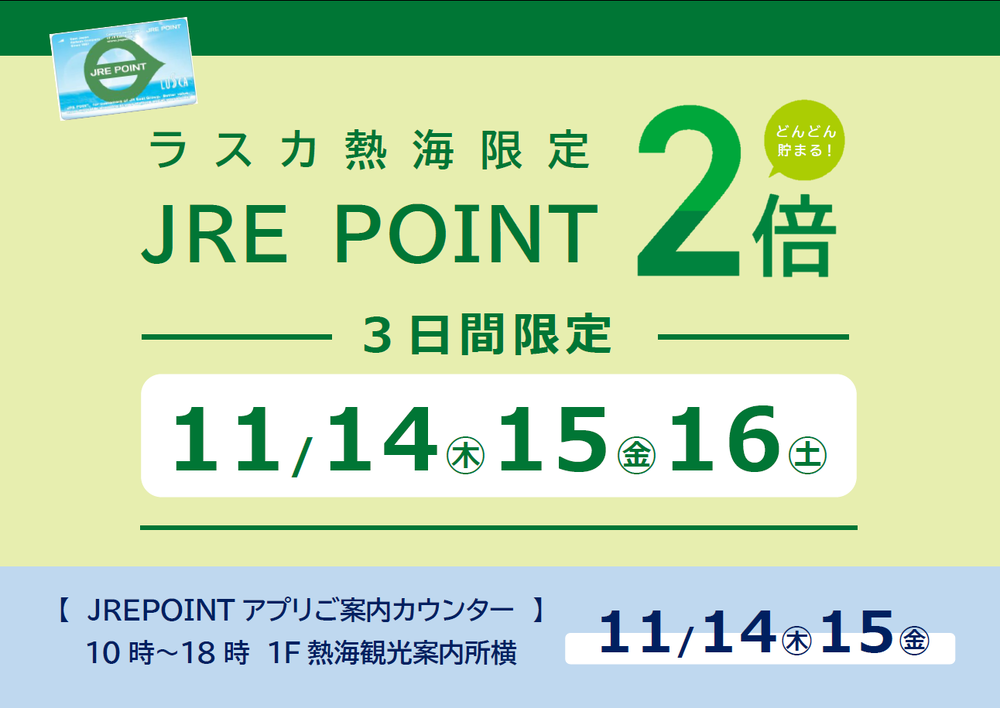 JRE POINT2倍キャンペーン＆アプリご案内カウンター！