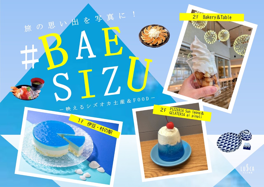 〈#BAE SIZU〉しずおかお土産映えアイテム！