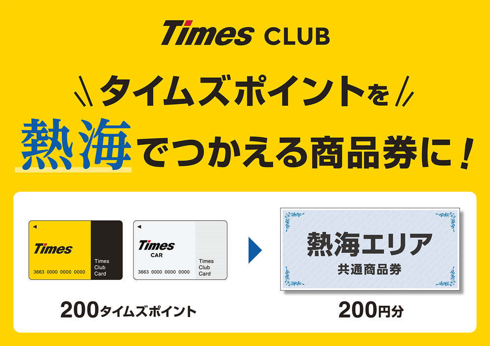 タイムズのポイント交換機　サービス開始！