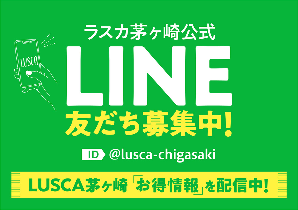 ラスカ茅ヶ崎 公式LINE