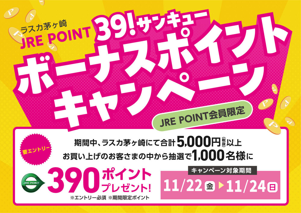 ＜要エントリー＞JRE POINT会員限定　３９！サンキューボーナスポイントキャンペーン