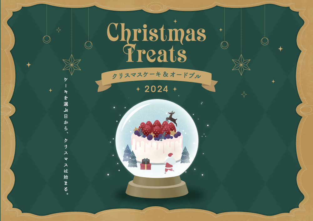 Christmas Treats２０２４ ～クリスマスケーキ＆オードブルカタログ～