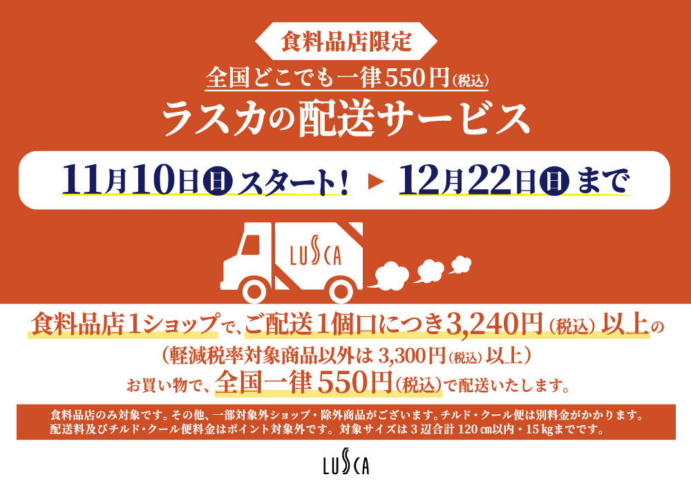 11/10(日)～12/22(日)食料品店限定 全国どこでも一律550円（税込）ラスカの配送サービス