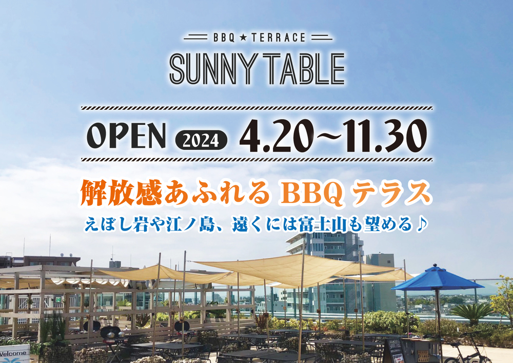 開放感あふれるBBQテラス SUNNY TABLE