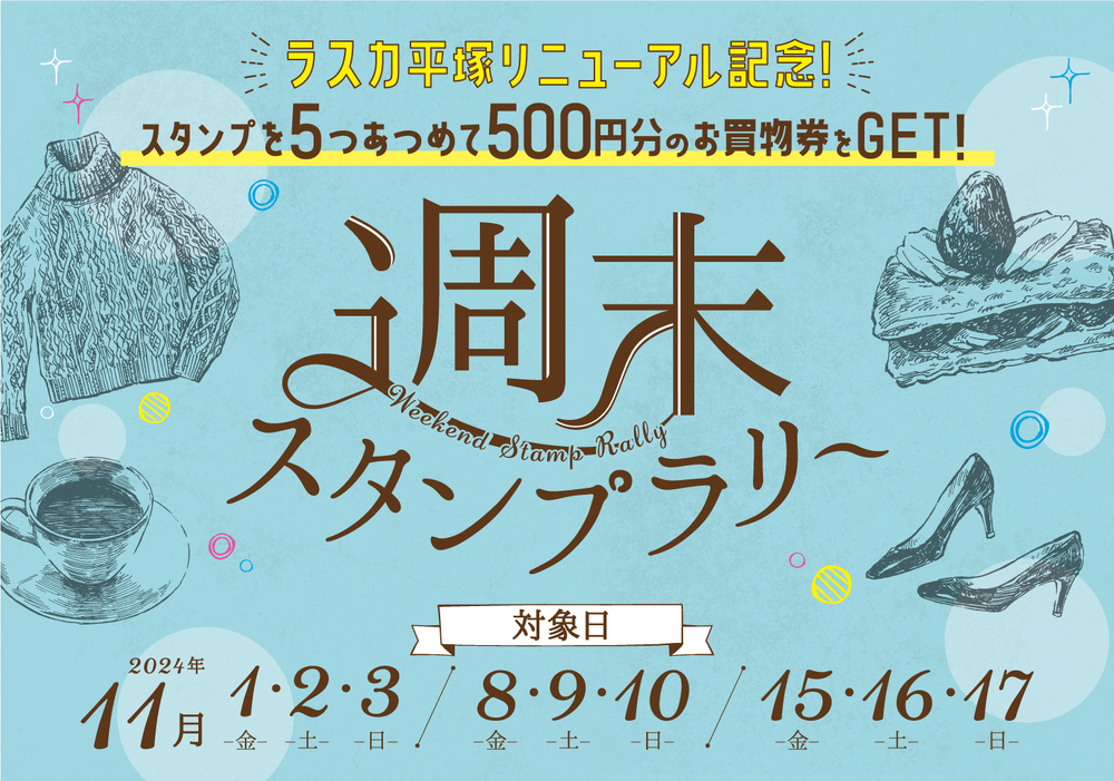 ラスカ平塚リニューアル記念！週末スタンプラリー♪11/1(金),2(土),3(日),8(金),9(土),10(日),15(金),16(土),17(日)