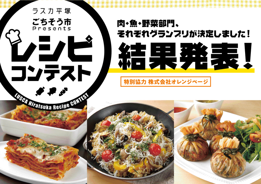 ごちそう市Presents「レシピコンテスト」結果発表！