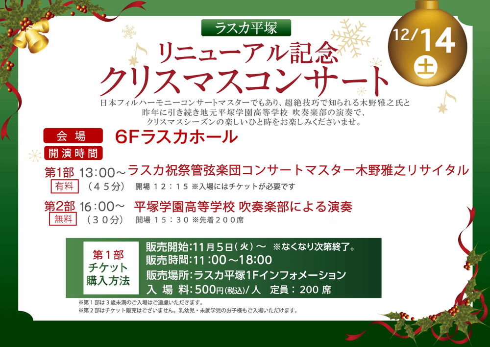 12/14（土）リニューアル記念クリスマスコンサート