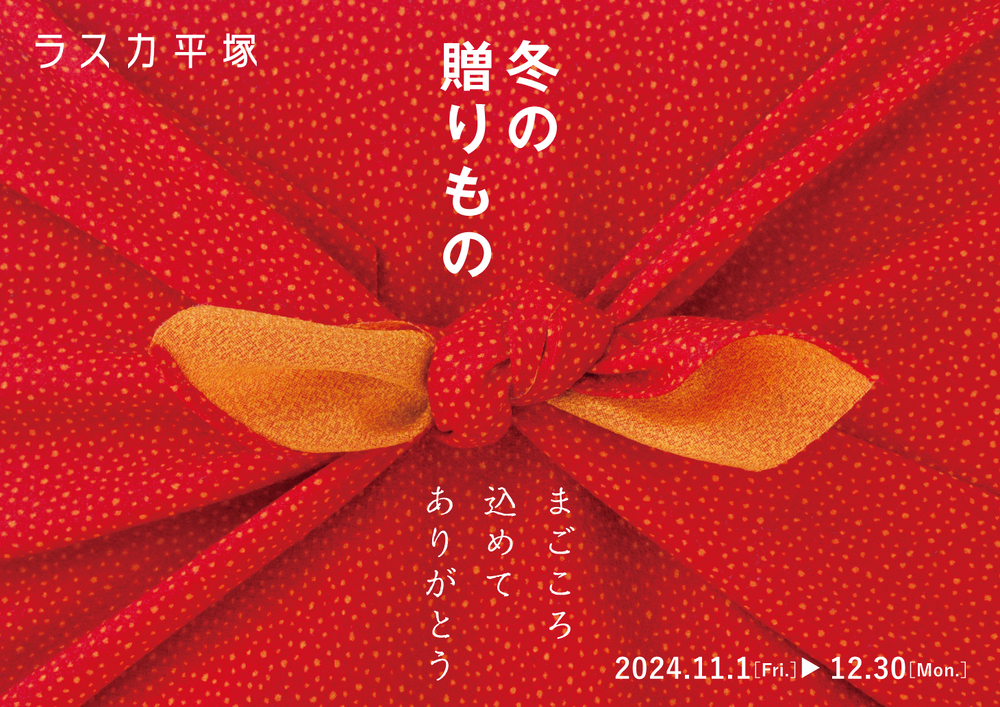 ＜冬の贈りもの＞11/１（金）～12/30（月）