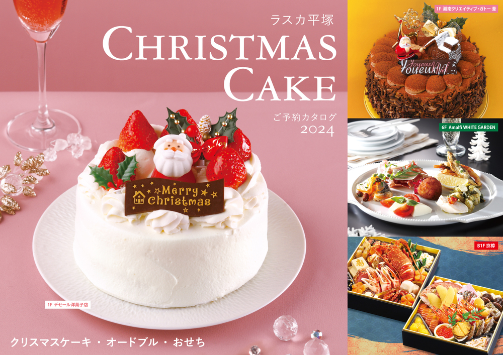 〈クリスマスケーキ・オードブル・おせち〉ご予約カタログ