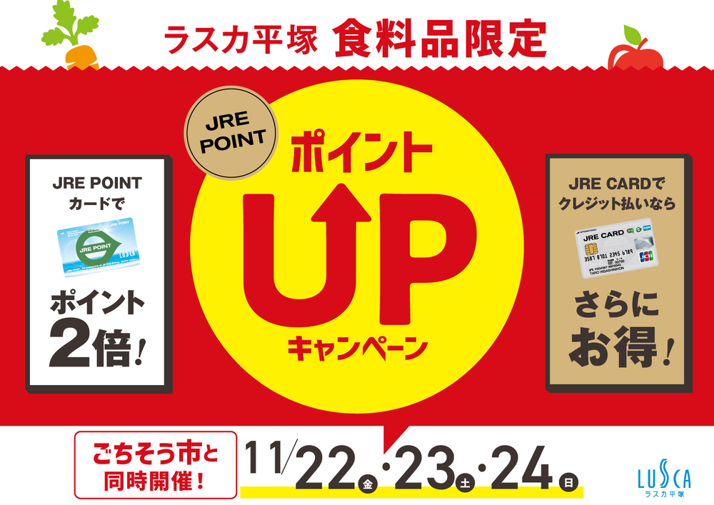 「食料品店限定 ポイントUPキャンペーン」開催！