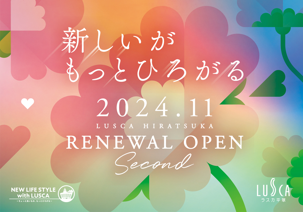 ラスカ平塚　２０２４年１１月よりリニューアル第２弾オープン！