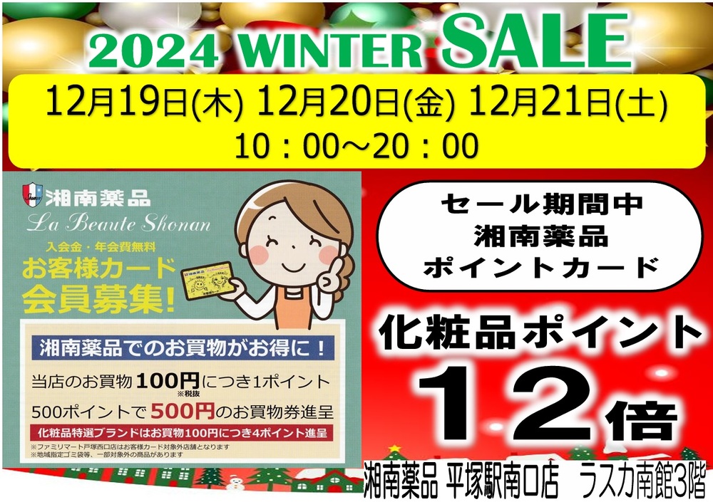 化粧品WINTER SALEのご案内 | ショップニュース | ラスカ平塚