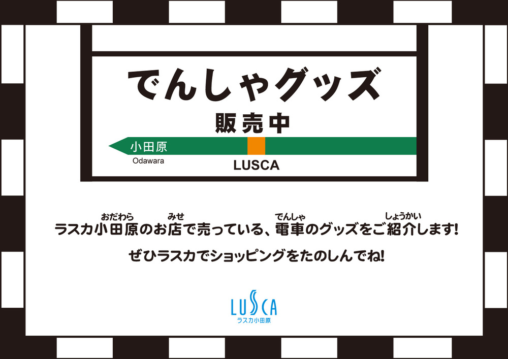 鉄道関連商品のご紹介