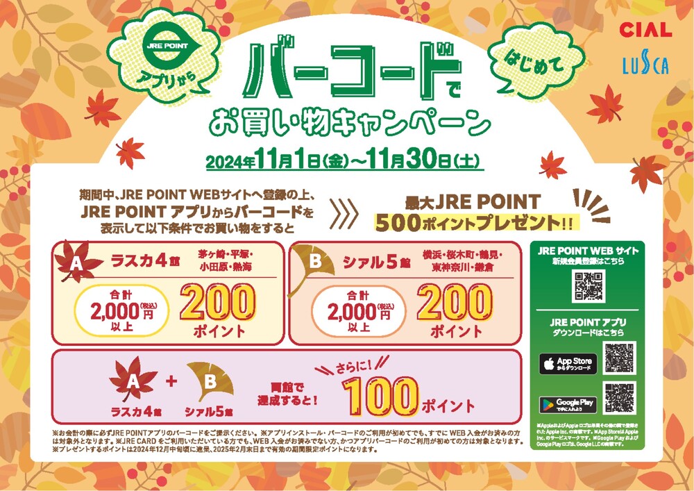 JRE POINTアプリから、はじめてバーコードお買い物キャンペーン