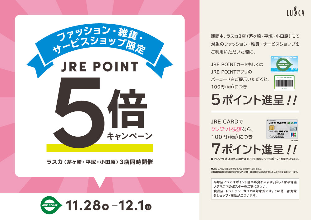 11/28(木)～12/1(日)ファッション・雑貨・サービスショップ限定！JRE POINT５倍キャンペーン！