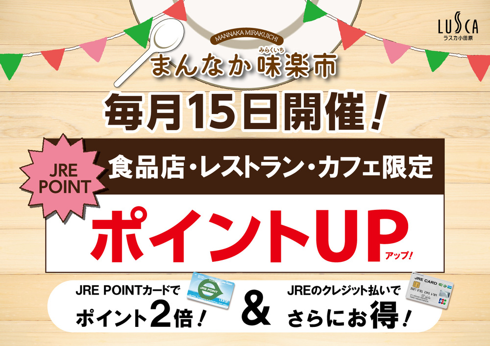 毎月15日はまんなか味楽市！食品店・レストラン・カフェ限定ポイントアップ