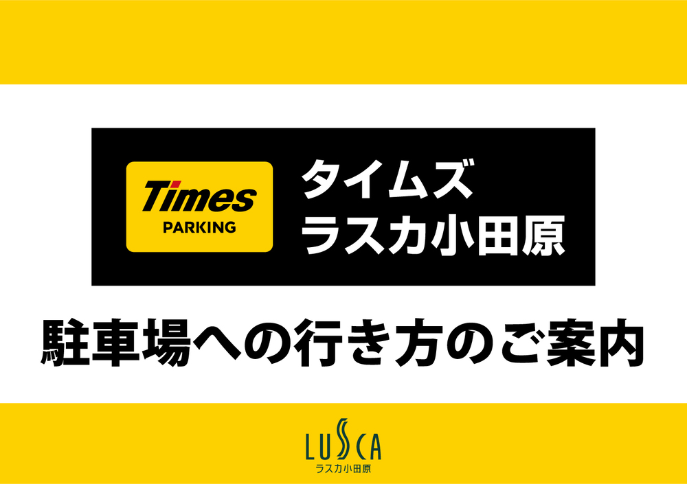 ＜ラスカ小田原＞タイムズラスカ小田原駐車場へのご案内