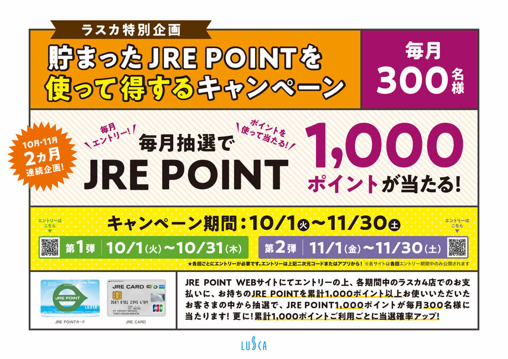 ＜ラスカ特別企画＞１０／１（火）～１１／３０（土）貯まったＪＲＥ　ＰＯＩＮＴを使って得するキャンペーン